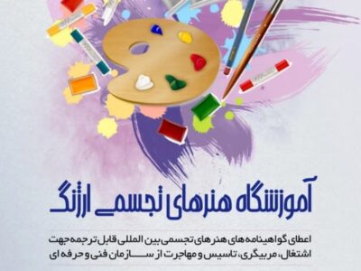 آموزشگاه نقاشی شیراز | فنی و حرفه ای | آزاد | هنرهای تجسمی در شیراز