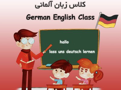 ‎تدریس خصوصی زبان آلمانی شیراز