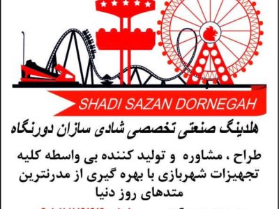 تخصصی‌ ترین مرکز مشاوره طراحی راه‌اندازی شهربازی ایران